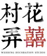 村花弄囍
