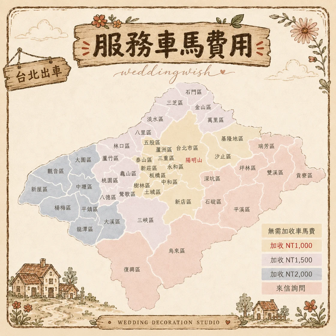 台北出車車馬費對照地圖：台北市多數行政區無需加收車馬費，雙北其餘區域與鄰近縣市依距離加收 NT$1,000 至 NT$2,000，更遠地區請來信詢問。